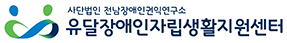 유달장애인자립생활지원센터
